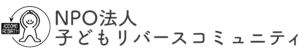 NPO法人子どもリバースコミュニティ